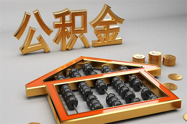 启东5万公积金找中介能拿多少（五万住房公积金）