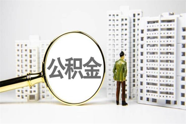 启东离职不满6个月，怎样提取公积金（公积金离职未满6个月怎么提）