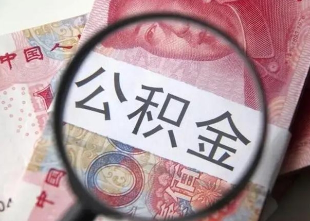 启东公积金剩下500元怎么提取（公积金剩五百取不了）